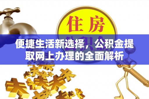 大竹便捷生活新选择，公积金提取网上办理的全面解析