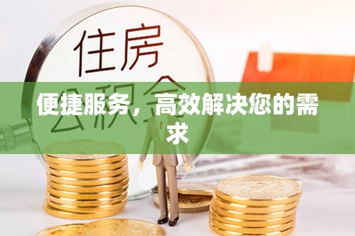 大竹便捷服务，高效解决您的需求