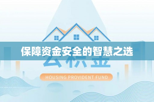 大竹保障资金安全的智慧之选