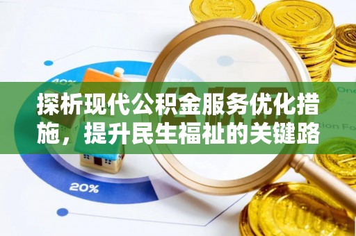 大竹探析现代公积金服务优化措施，提升民生福祉的关键路径