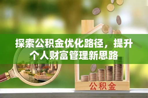 大竹探索公积金优化路径，提升个人财富管理新思路