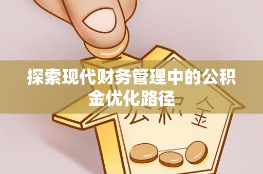 大竹探索现代财务管理中的公积金优化路径