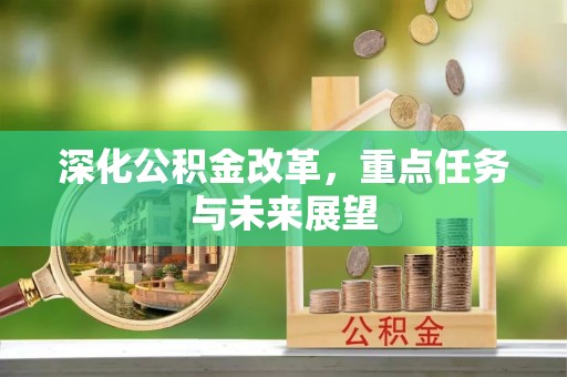 大竹深化公积金改革，重点任务与未来展望