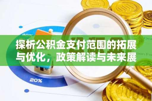 大竹探析公积金支付范围的拓展与优化，政策解读与未来展望