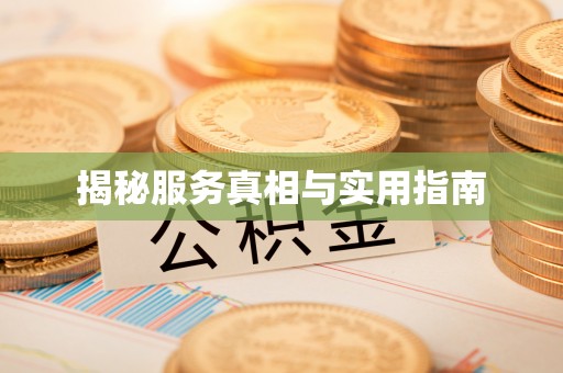 大竹揭秘服务真相与实用指南