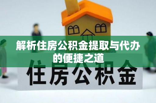 大竹解析住房公积金提取与代办的便捷之道