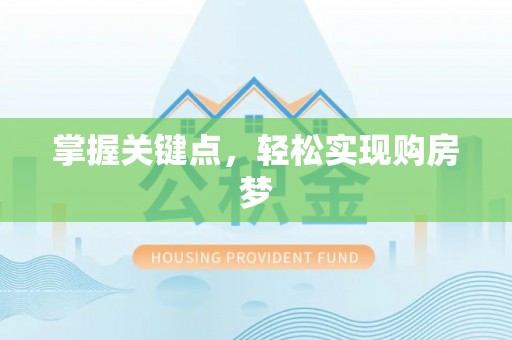 大竹掌握关键点，轻松实现购房梦