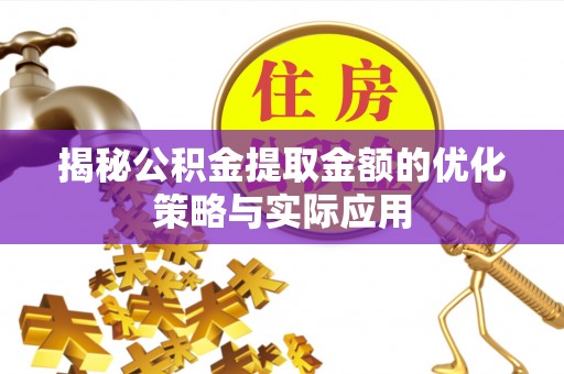 大竹揭秘公积金提取金额的优化策略与实际应用