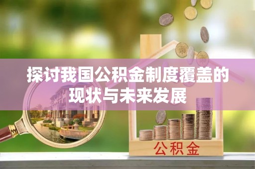 大竹探讨我国公积金制度覆盖的现状与未来发展