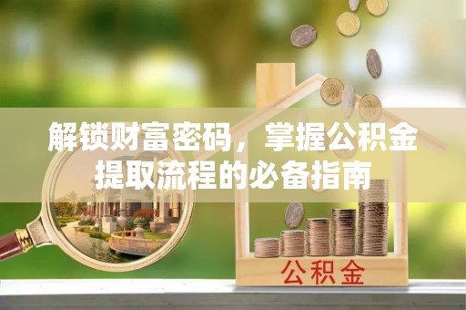 大竹解锁财富密码，掌握公积金提取流程的必备指南