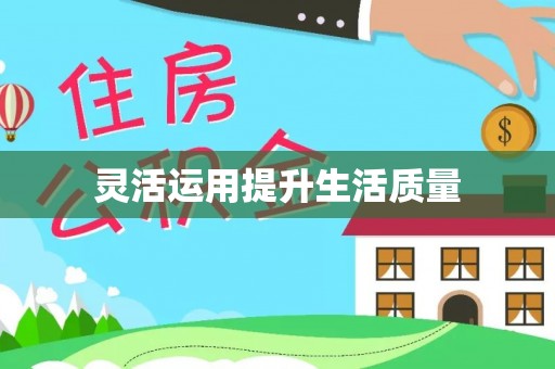 大竹灵活运用提升生活质量