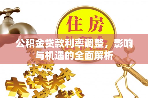 大竹公积金贷款利率调整，影响与机遇的全面解析