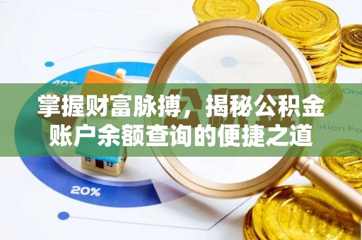 大竹掌握财富脉搏，揭秘公积金账户余额查询的便捷之道