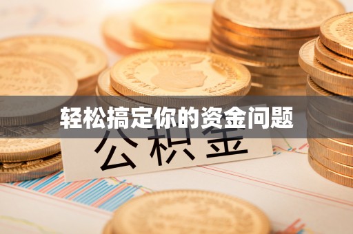 大竹轻松搞定你的资金问题