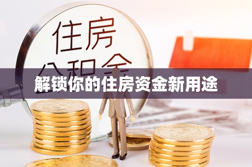 大竹解锁你的住房资金新用途