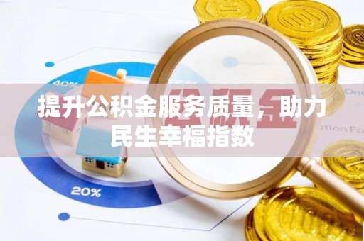 大竹提升公积金服务质量，助力民生幸福指数