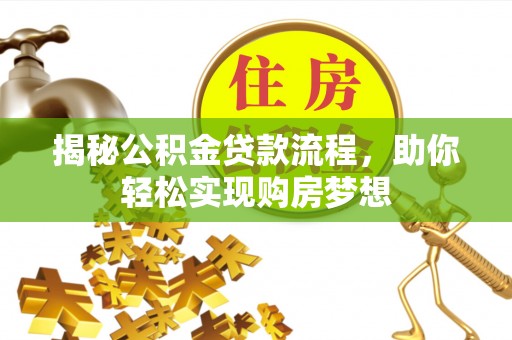 大竹揭秘公积金贷款流程，助你轻松实现购房梦想