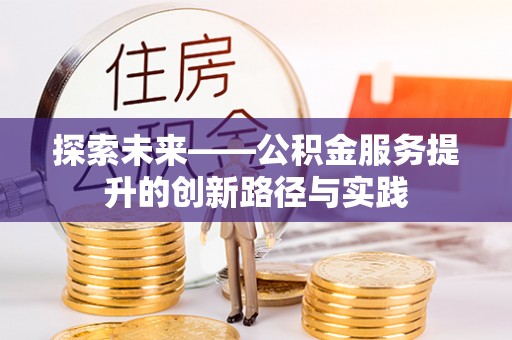 大竹探索未来——公积金服务提升的创新路径与实践