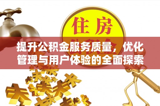 大竹提升公积金服务质量，优化管理与用户体验的全面探索