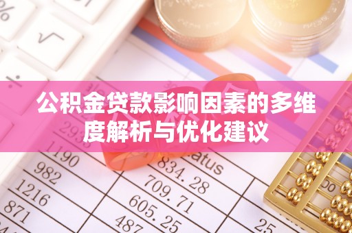 大竹公积金贷款影响因素的多维度解析与优化建议