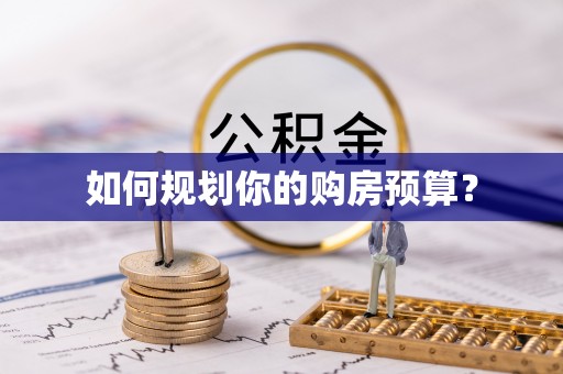 大竹如何规划你的购房预算？