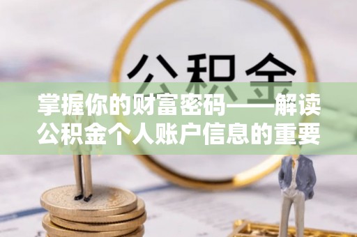 大竹掌握你的财富密码——解读公积金个人账户信息的重要性