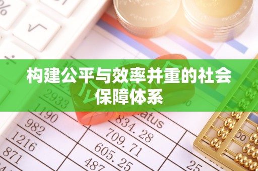 大竹构建公平与效率并重的社会保障体系