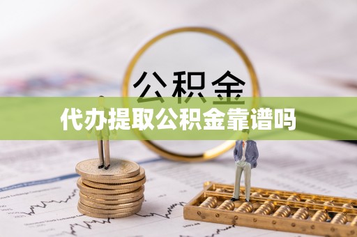 大竹代办提取公积金靠谱吗