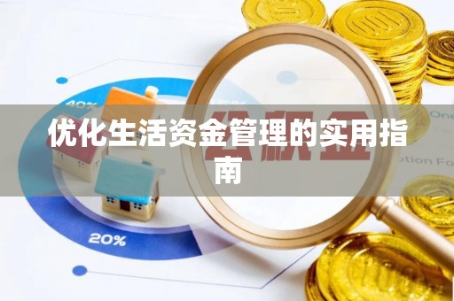 大竹优化生活资金管理的实用指南