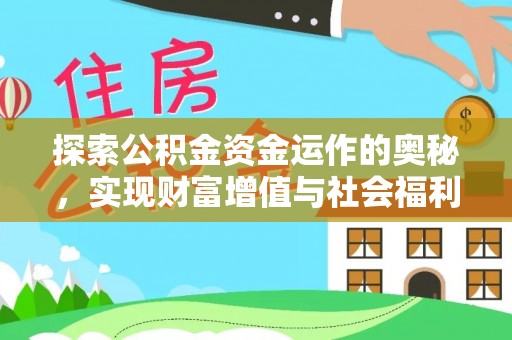 大竹探索公积金资金运作的奥秘，实现财富增值与社会福利双赢