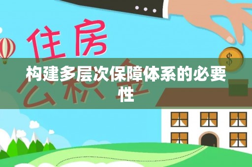 大竹构建多层次保障体系的必要性
