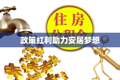 大竹政策红利助力安居梦想