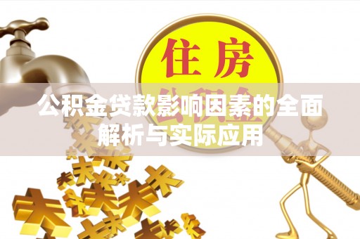 大竹公积金贷款影响因素的全面解析与实际应用