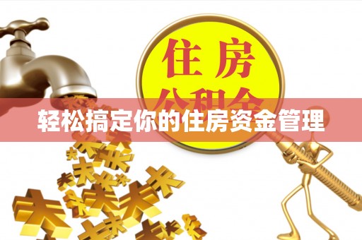 大竹轻松搞定你的住房资金管理