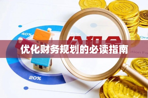 大竹优化财务规划的必读指南