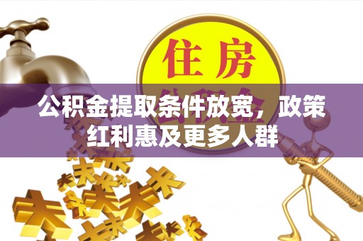 大竹公积金提取条件放宽，政策红利惠及更多人群