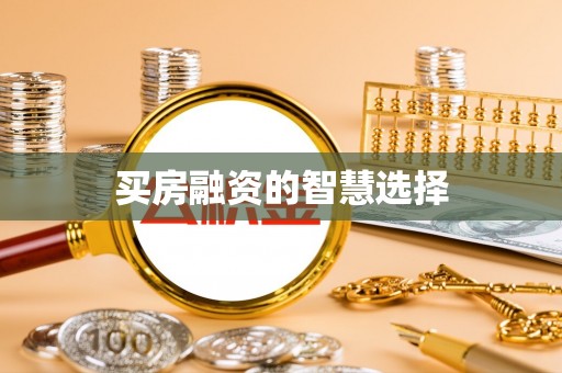 大竹买房融资的智慧选择