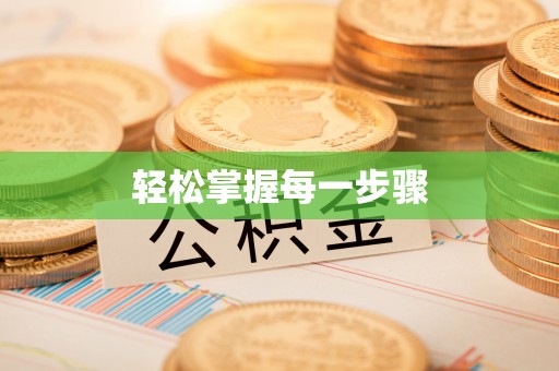 大竹轻松掌握每一步骤