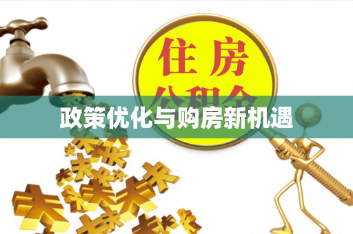 大竹政策优化与购房新机遇