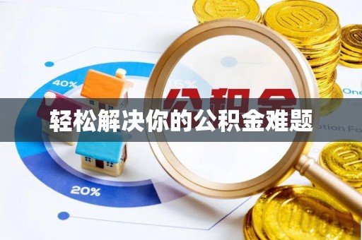 大竹轻松解决你的公积金难题