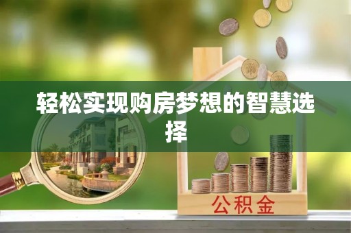 大竹轻松实现购房梦想的智慧选择