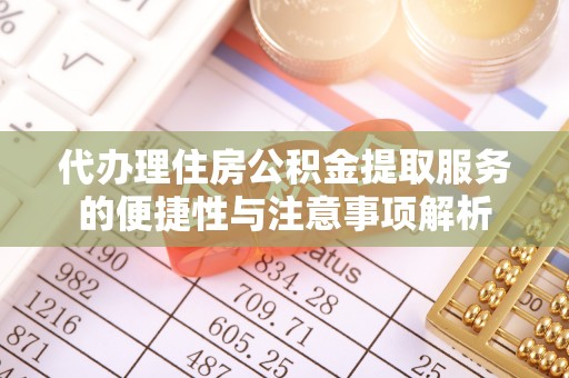 大竹代办理住房公积金提取服务的便捷性与注意事项解析