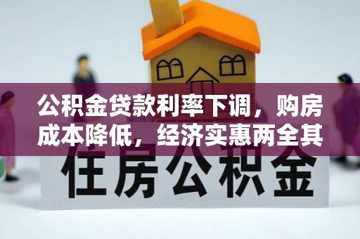 大竹公积金贷款利率下调，购房成本降低，经济实惠两全其美