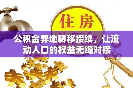 大竹公积金异地转移接续，让流动人口的权益无缝对接