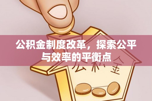 大竹公积金制度改革，探索公平与效率的平衡点