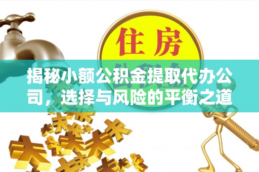 大竹揭秘小额公积金提取代办公司，选择与风险的平衡之道