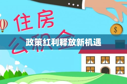 大竹政策红利释放新机遇
