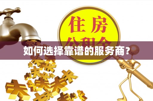 大竹如何选择靠谱的服务商？