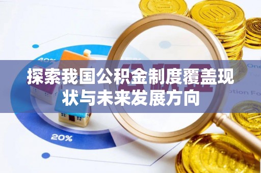 大竹探索我国公积金制度覆盖现状与未来发展方向