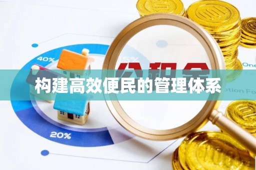 大竹构建高效便民的管理体系
